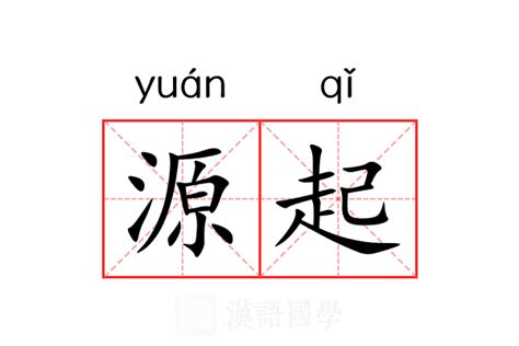 事源意思|源（汉语文字）